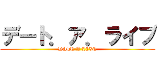 デート．ア．ライブ (DATE A LIVE)