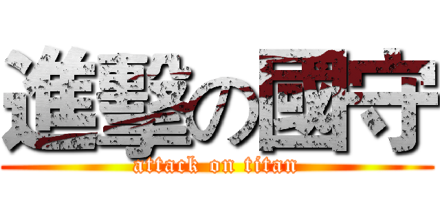 進擊の國守 (attack on titan)