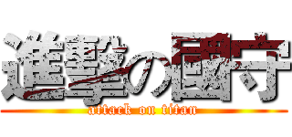進擊の國守 (attack on titan)