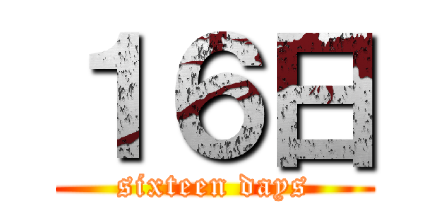 １６日 (sixteen days)