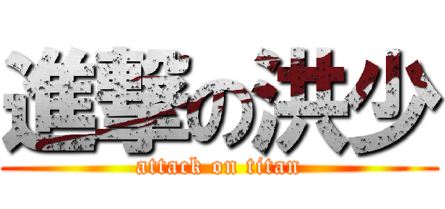 進撃の洪少 (attack on titan)