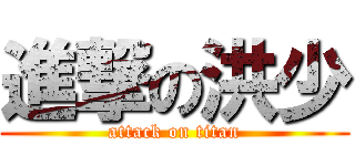 進撃の洪少 (attack on titan)