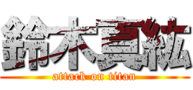 鈴木真紘 (attack on titan)