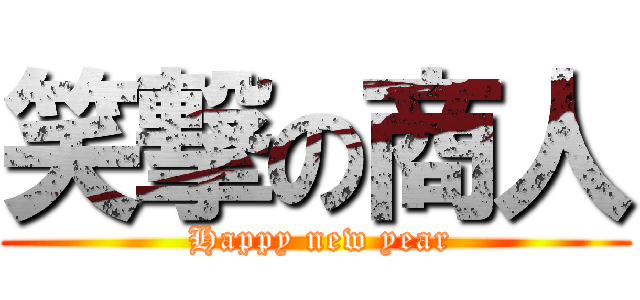 笑撃の商人 ( Happy new year)