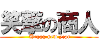 笑撃の商人 ( Happy new year)