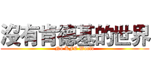 沒有肯德基的世界 (No KFC World)