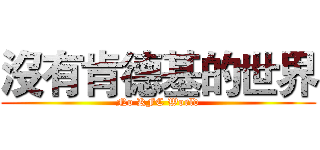 沒有肯德基的世界 (No KFC World)