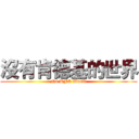 沒有肯德基的世界 (No KFC World)