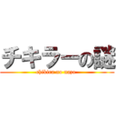 チキラーの謎 (chikira no nazo )