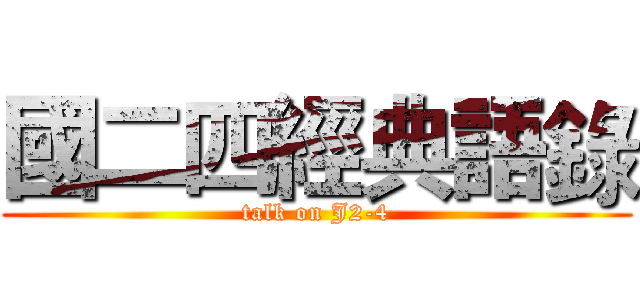 國二四經典語錄 (talk on J2-4)