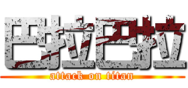 巴拉巴拉 (attack on titan)