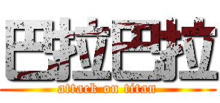 巴拉巴拉 (attack on titan)