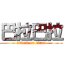 巴拉巴拉 (attack on titan)