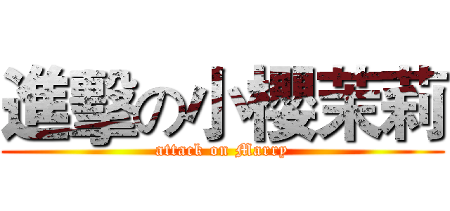 進擊の小櫻茉莉 (attack on Marry)