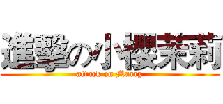 進擊の小櫻茉莉 (attack on Marry)