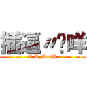 插逼〃瑋咩 (X.B_RusH)