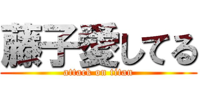 藤子愛してる (attack on titan)