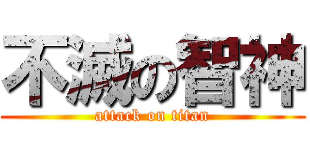 不滅の智神 (attack on titan)