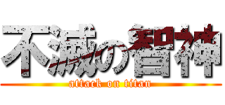 不滅の智神 (attack on titan)