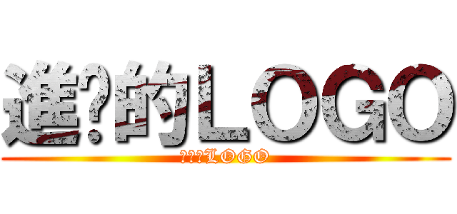 進擊的ＬＯＧＯ (進擊的LOGO)