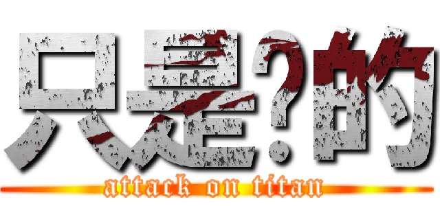 只是转的 (attack on titan)