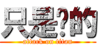 只是转的 (attack on titan)