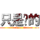 只是转的 (attack on titan)