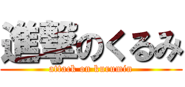 進撃のくるみ (attack on kurumin)