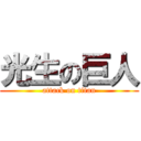 光生の巨人 (attack on titan)