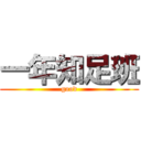 一年知足班 (good)