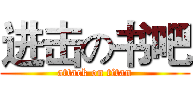 进击の书吧 (attack on titan)
