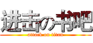 进击の书吧 (attack on titan)