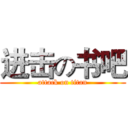 进击の书吧 (attack on titan)