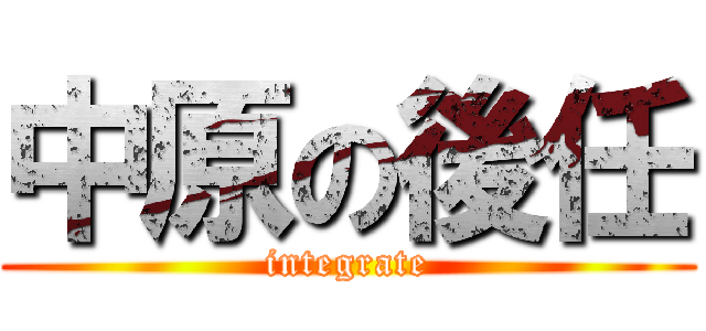 中原の後任 (integrate)
