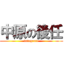 中原の後任 (integrate)