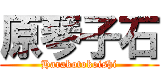 原琴子石 (Harakotokoishi)