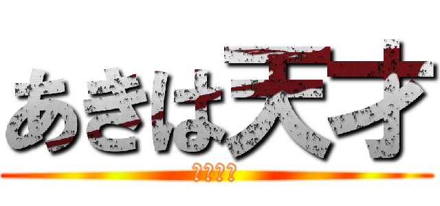 あきは天才 (確定事項)