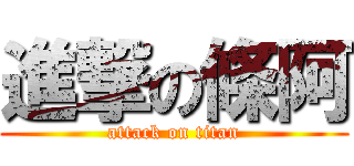 進撃の條阿 (attack on titan)