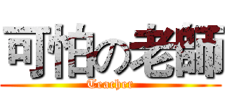 可怕の老師 (Teacher)