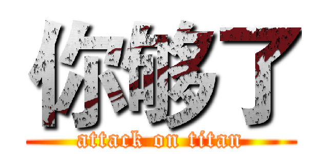 你够了 (attack on titan)