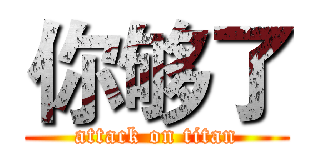 你够了 (attack on titan)