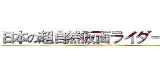 日本の超自然仮面ライダーカシン (Mask rider Cassin)