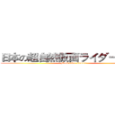 日本の超自然仮面ライダーカシン (Mask rider Cassin)