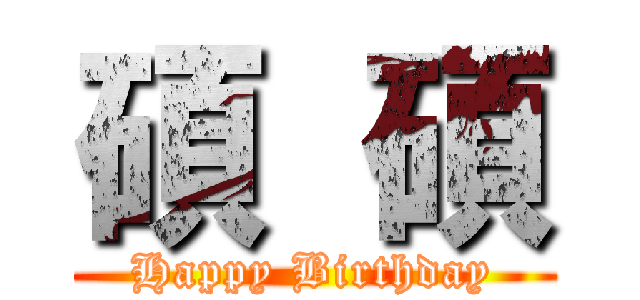 碩  碩 (Happy Birthday)