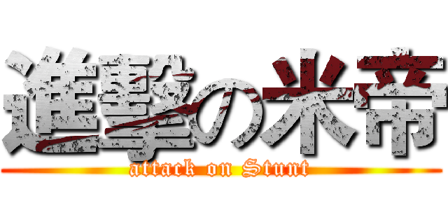 進擊の米帝 (attack on Stunt)