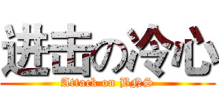进击の冷心 (Attack on BNS)
