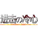 进击の冷心 (Attack on BNS)