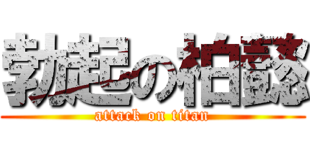 勃起の柏懿 (attack on titan)