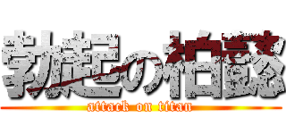 勃起の柏懿 (attack on titan)
