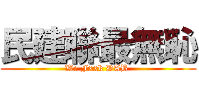 民建聯最無恥 (We Fxxk DAB )